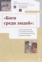 "Bogi sredi ljudej" Kult pravitelej v ellinisticheskom, postellinisticheskom i rimskom mire