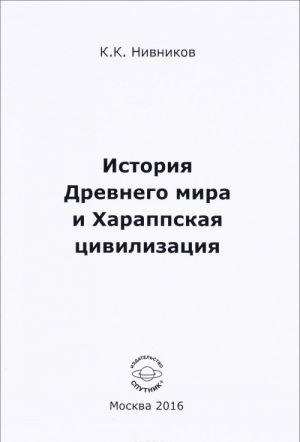 Istorija Drevnego mira i Kharappskaja tsivilizatsija