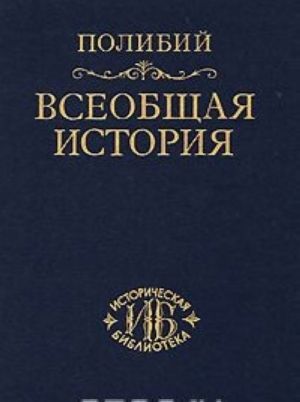 Vseobschaja istorija. V 40 knigakh. Tom 3. Knigi 26-40