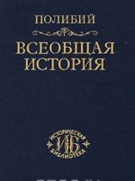 Всеобщая история. В 40 книгах. Том 3. Книги 26-40