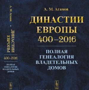 Династии Европы 400-2016. Полная генеалогия владетельных домов