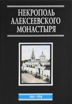 Nekropol Alekseevskogo monastyrja. 1841-1924. Slovar-spravochnik