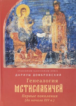 Генеалогия Мстиславичей. Первые поколения (до начала XIV в.)