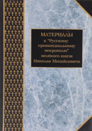 Materialy k "Russkomu provintsialnomu nekropolju" velikogo knjazja Nikolaja Mikhajlovicha. Tom 2. Gubernii i oblasti Urala, Sibiri i Dalnego Vostoka