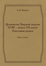 Dukhovenstvo Tverskoj eparkhii XVIII - nachala XX vekov. Rodoslovnye rospisi. Vypusk 9
