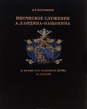 Иноческое служение А. Л. Ордина-Нащокина и ветви его родового древа в Пскове