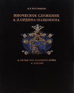 Иноческое служение А. Л. Ордина-Нащокина и ветви его родового древа в Пскове