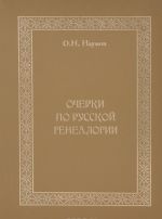 Ocherki po russkoj genealogii