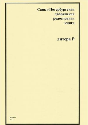 Sankt-Peterburgskaja dvorjanskaja rodoslovnaja kniga. Litera R