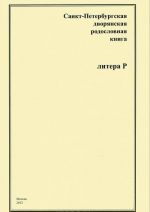 Sankt-Peterburgskaja dvorjanskaja rodoslovnaja kniga. Litera R