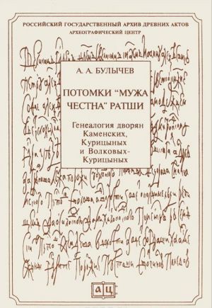 Potomki "muzha chestna" Ratshi. Genealogija dvorjan Kamenskikh, Kuritsynykh i Volkovykh-Kuritsynykh