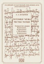 Potomki "muzha chestna" Ratshi. Genealogija dvorjan Kamenskikh, Kuritsynykh i Volkovykh-Kuritsynykh