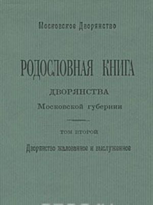 Родословная книга дворянства Московской губернии. Том 2