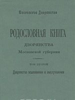 Rodoslovnaja kniga dvorjanstva Moskovskoj gubernii. Tom 2