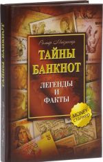 Тайны банкнот. Легенды и факты