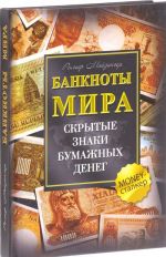 Банкноты мира. Скрытые знаки бумажных денег