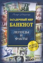 Загадочный мир банкнот. Легенды и факты