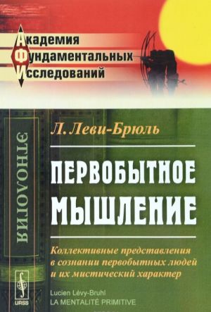 Первобытное мышление. Коллективные представления в сознании первобытных людей и их мистический характер