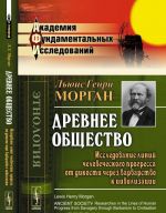 Drevnee obschestvo. Issledovanie linij chelovecheskogo progressa ot dikosti cherez varvarstvo k tsivilizatsii