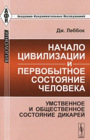 Nachalo tsivilizatsii i pervobytnoe sostojanie cheloveka. Umstvennoe i obschestvennoe sostojanie dikarej