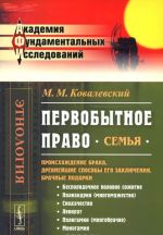 Pervobytnoe pravo. Semja. Proiskhozhdenie braka, drevnejshie sposoby ego zakljuchenija, brachnye podarki