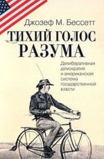 Тихий голос разума. Делиберативная демократия и американская система государственной власти