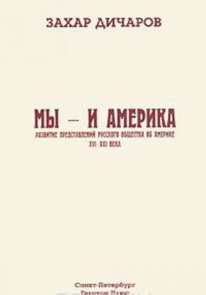 Мы - и Америка