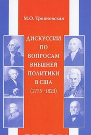 Дискуссии по вопросам внешней политики в США (1775-1823)