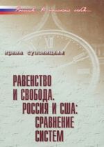 Равенство и свобода. Россия и США. Сравнение систем