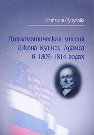 Diplomaticheskaja missija Dzhona Kuinsi Adamsa v 1809-1814 godakh