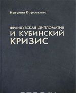 Frantsuzskaja diplomatija i kubinskij krizis