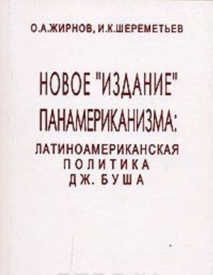 Новое "издание" панамериканизма. Латиноамериканская политика Дж. Буша