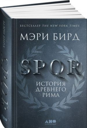 SPQR. История Древнего Рима