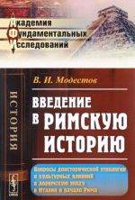Vvedenie v rimskuju istoriju. Voprosy doistoricheskoj etnologii i kulturnykh vlijanij v dorimskuju epokhu v Italii i nachalo Rima