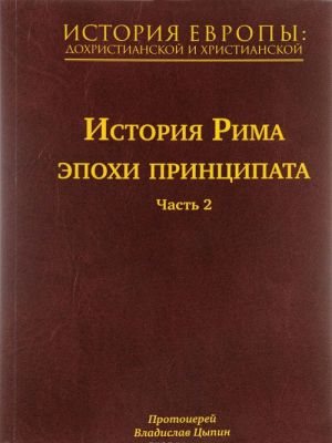 Istorija Evropy dokhristianskoj i khristianskoj. V 16 tomakh. Tom 5. Istorija Rima epokhi printsipata. Chast 2