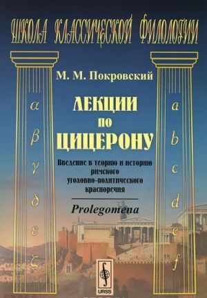 Лекции по Цицерону. Введение в теорию и историю римского уголовно-политического красноречия. Prolegomena