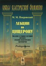 Лекции по Цицерону. Введение в теорию и историю римского уголовно-политического красноречия