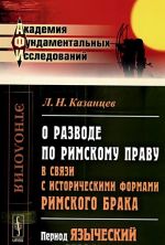 O razvode po rimskomu pravu v svjazi s istoricheskimi formami rimskogo braka. Period jazycheskij