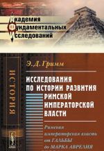 Issledovanija po istorii razvitija Rimskoj imperatorskoj vlasti. Rimskaja imperatorskaja vlast ot Galby do Marka Avrelija