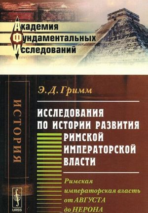 Issledovanija po istorii razvitija Rimskoj imperatorskoj vlasti. Rimskaja imperatorskaja vlast ot Avgusta do Nerona