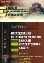 Issledovanija po istorii razvitija Rimskoj imperatorskoj vlasti. Rimskaja imperatorskaja vlast ot Avgusta do Nerona