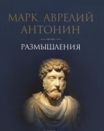 Mark Avrelij Antonin. Razmyshlenija