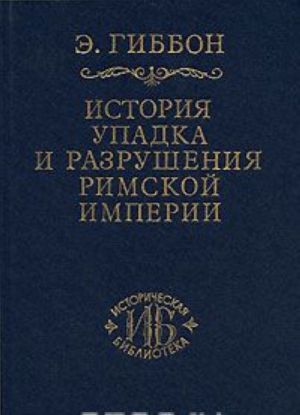 Istorija upadka i razrushenija Rimskoj imperii. V 7 tomakh. Tom 4