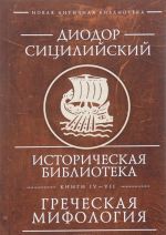 Историческая библиотека. Книги IV - VII. Греческая мифология