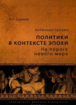 Antichnaja Gretsija. Politiki v kontekste epokhi. Na poroge novogo mira