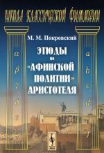 Этюды по "Афинской политии" Аристотеля