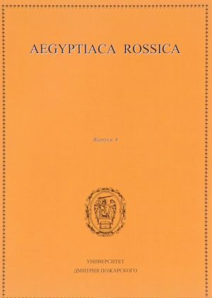 Aegyptiaca Rossica. Vypusk 4