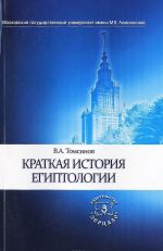 Краткая история египтологии