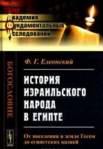 Istorija izrailskogo naroda v Egipte. Ot poselenija v zemle Gesem do egipetskikh kaznej