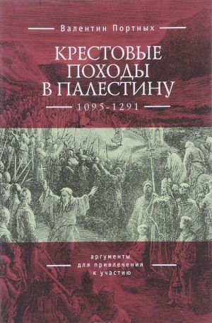 Krestovye pokhody v Palestinu (1095-1291). Argumenty dlja privlechenija k uchastiju